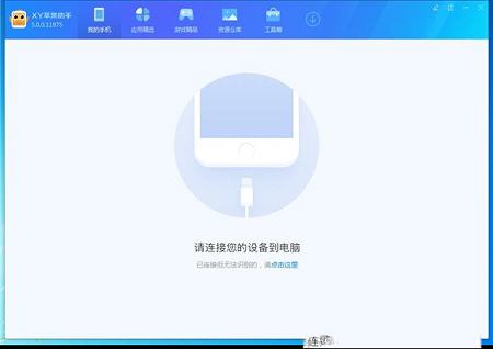 XY苹果助手