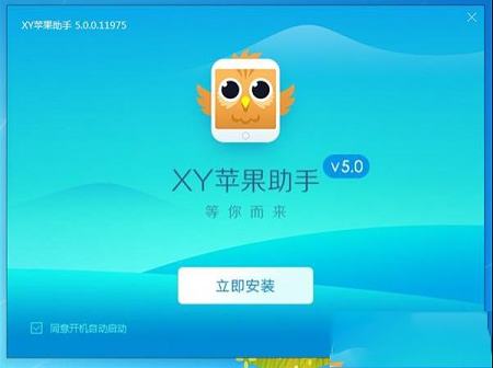 -XY苹果助手v5.0.0.12007官方版