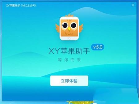 -XY苹果助手v5.0.0.12007官方版
