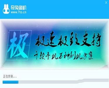 -奇兔刷机工具电脑版v8.2.2.3