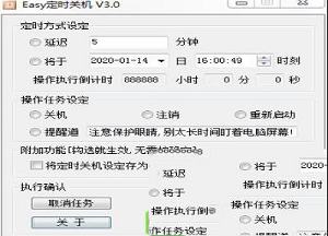-Easy定时关机精灵v3.0绿色版