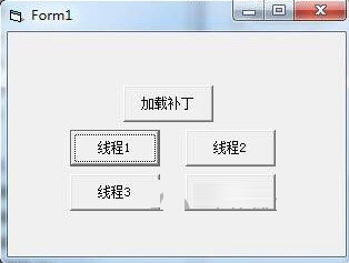 VB多线程补丁