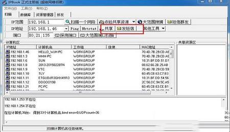 -IPBook(超级网络邻居)v0.49破解版