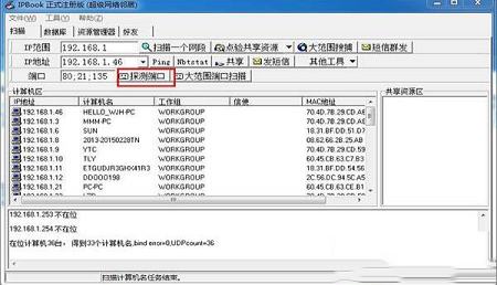 -IPBook(超级网络邻居)v0.49破解版