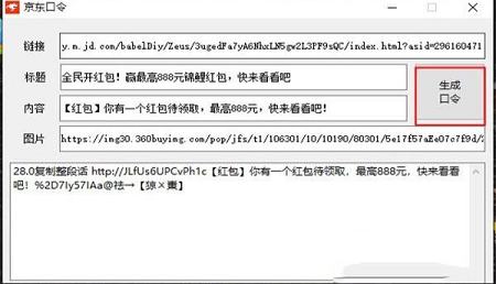 -京东口令生成器v1.0