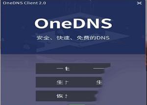 -oneDNS一键设置客户端v2.0免费版