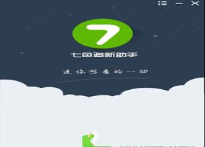 -七色追新助手v1.1.4.1官方正式版