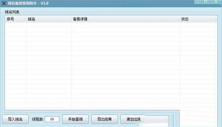 -批量域名备案查询助手V1.01绿色版