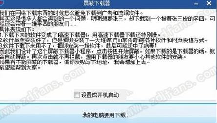 -屏蔽下载器(软件站下载器拦截工具)v2.0 32/64位绿色免费版