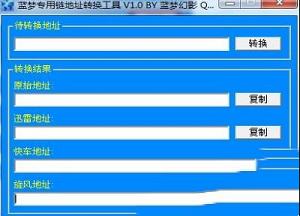 -蓝梦专用链地址转换工具v1.0 绿色版