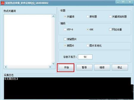 -实时热点采集软件v1.1绿色中文版