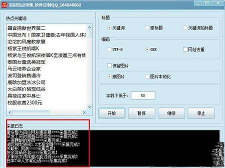 -实时热点采集软件v1.1绿色中文版