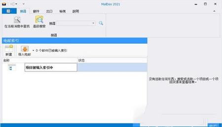 -MailDex 2021v1.5.5.0中文破解版