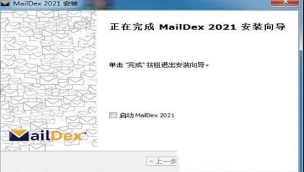 -MailDex 2021v1.5.5.0中文破解版