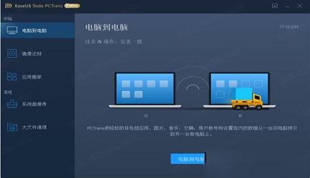 -EaseUS Todo PCTrans Prov11.5中文破解版