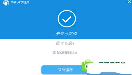 -wifi共享精灵v5.0.0919正式版
