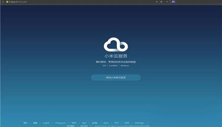-小米云服务助手v1.1.6电脑版