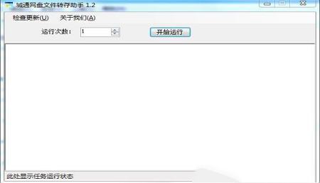 -城通网盘文件转存助手v1.2 绿色版