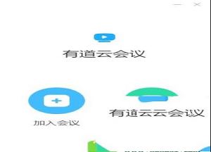 -有道云会议v1.0.1电脑版