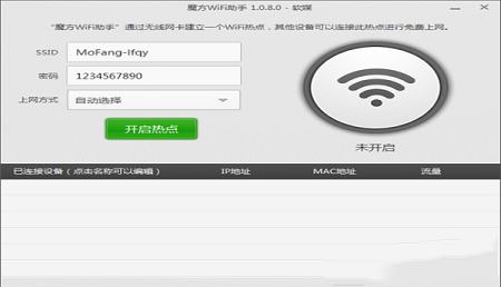 -魔方WiFi助手v1.0.8.0官方绿色版
