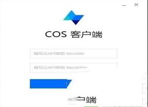 -COSBrowser官方版V1.5.3