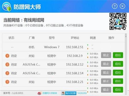 -防蹭网大师v1.2.0.1011官方版