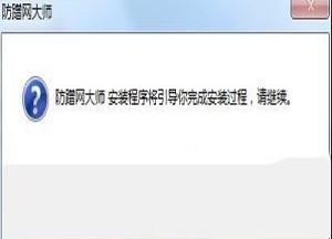 -防蹭网大师v1.2.0.1011官方版