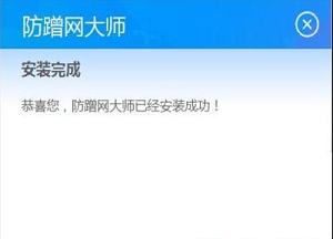 -防蹭网大师v1.2.0.1011官方版