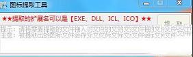 exe，dll，icl，ico等格式的文件图标提取工具下载-图标提取工具v1.0吾爱破解版