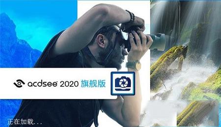 图像管理软件下载-ACDSee 2020旗舰版v13.0.0.2065中文破解版