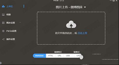 图床上传工具下载-PicGo(图床上传工具)v2.3.0.48绿色免费版