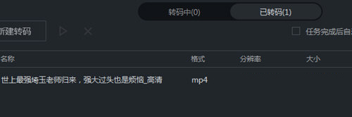 开始转码