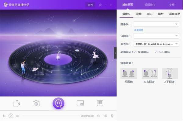 爱奇艺直播伴侣官方下载-爱奇艺直播伴侣 v6.8.0.2974