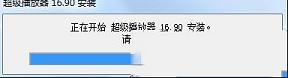 超级播放器电脑版下载-超级媒体播放器v16.90免费版