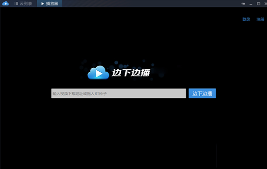 迅雷云播电脑绿色版-迅雷云播v1.2.2.9绿色版