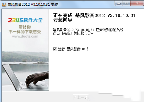 暴风影音2012下载-暴风影音2012v3.10.10.31官方版