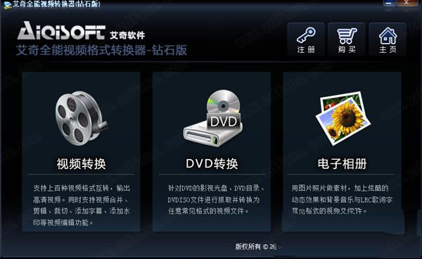 艾奇全能视频转换器白金版下载-艾奇全能视频转换器钻石版v4.00.601