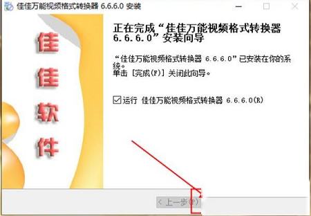 佳佳万能格式转换器免注册版下载-佳佳万能格式转换器v6.6.6.0破解版