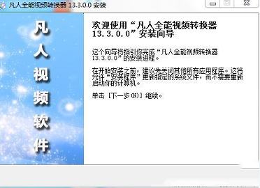 凡人全能视频转换器下载-凡人全能视频转换器v13.3.0.0官方版