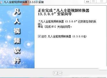 凡人全能视频转换器下载-凡人全能视频转换器v13.3.0.0官方版