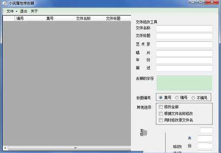 MP3小说文件修改软件下载-小说属性修改器v1.2绿色免费版