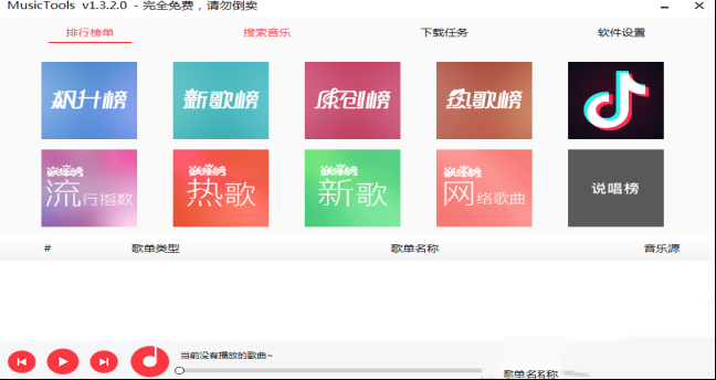 MusicTools音乐下载器