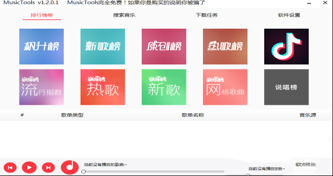 -MusicTools专业版v1.8.6.0 官方版