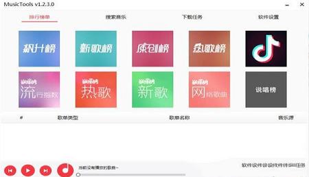 -MusicToolsv1.8.0 绿色版