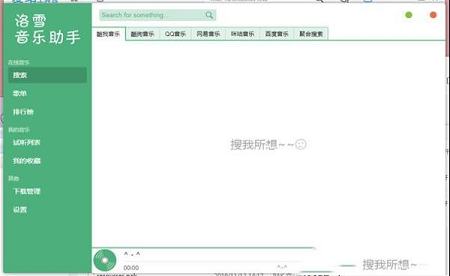 洛雪音乐助手官方版下载