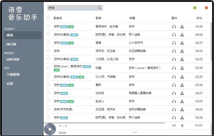 PC音乐播放工具下载-落雪音乐助手v1.5.0绿色版