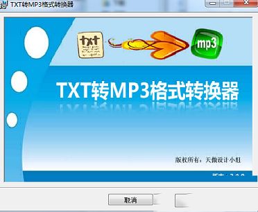 txt转mp3转换器下载-TXT转MP3格式转换器v5.0官方版