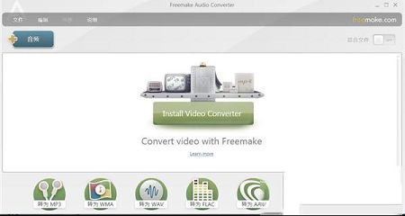 全能音频转换器下载-Freemake Audio Converterv1.1.9.9中文绿色版