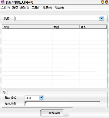 音乐cd抓轨大师下载-音乐cd抓轨大师v4.0破解版(附注册码/破解补丁)