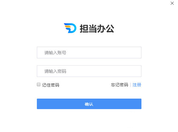 担当办公电脑版下载-担当办公电脑版 V1.1.2 官方版